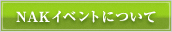 NAK イベントについて