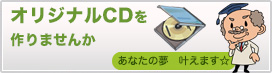 オリジナルCDを作りませんか