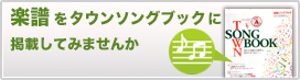 楽譜をタウンソングブックに掲載してみませんか
