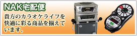 NAK宅配便