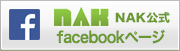 NAK公式フェイスブックページヘ