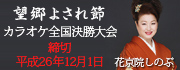 花京院しのぶ『望郷よされ節』カラオケ全国決勝大会　参加者大募集！