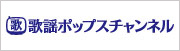 歌謡ポップスチャンネル