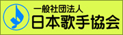 日本歌手協会