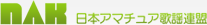 NAK 日本アマチュア歌謡連盟