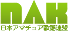 NAK 日本アマチュア歌謡連盟