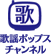 歌謡ポップスチャンネル