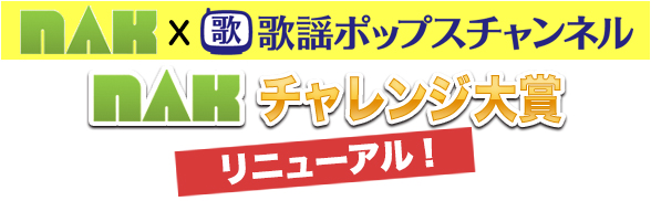 チャレンジ大賞リニューアル