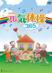 元気体操365
