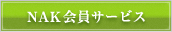 NAK 会員サービス