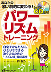 パワーボイストレーニング