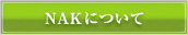 NAK について