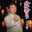 『盆祭り／吉川精一』
