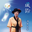 『風鈴』涌井良子