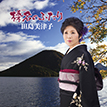 『榛名のふたり』田島美津子
