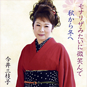 『モナリザみたいに微笑んで』今井三枝子