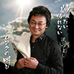 『帰りたい 帰れない／ムンクの叫び』流　つよし
