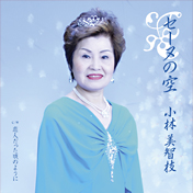 『セーヌの空』小林美智枝