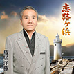 『恋路ヶ浜』鳥居洋勝