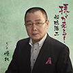 『孫が来る！』船橋浩二