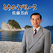 『みちのくブルース』佐藤芳直
