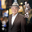 『魅恋酒／就活時代』宝田 章