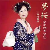 『夢桜』なかの美智江