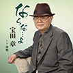 『なくな…よ』宝田　章