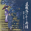『道後湯けむり雨情』北原とも代