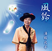 『風鈴』涌井良子