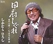 『甲府しぐれ』しかむらひろし
