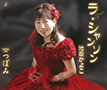 『ラ・シャンソン』池田かよこ