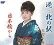 『港…北の駅』大田千恵