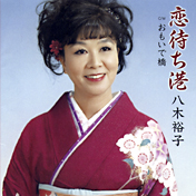 『恋待ち港』八木裕子