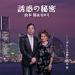 『誘惑の秘密』山本　裕＆ヒロミ
