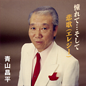 『憧れて…そして』青山昌平