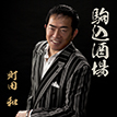 『駒込酒場／スナックほろ酔いで』町田　和