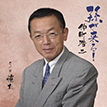 『孫が来る！』仲町浩二