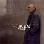 『一円札哀歌』斎藤邦夫