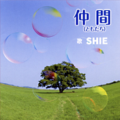 『仲間（ともだち）』SHIE