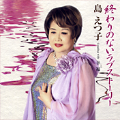『終わりのないラブストーリー』島えつ子