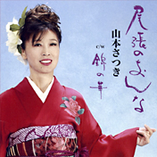『尾張のおんな』山本さつき